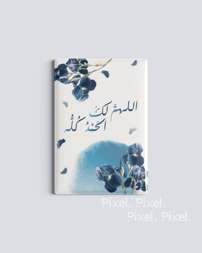 اللهم لك الحمد كله