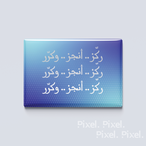 ركز .. انجز .. كرر