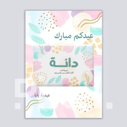 توزيعات العيد بالأسماء