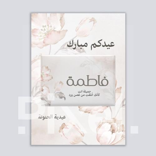 توزيعات العيد بالأسماء
