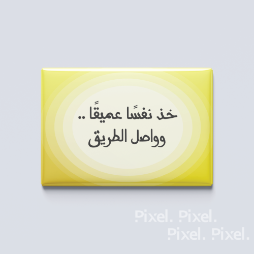 خذ نفسًا عميقًا