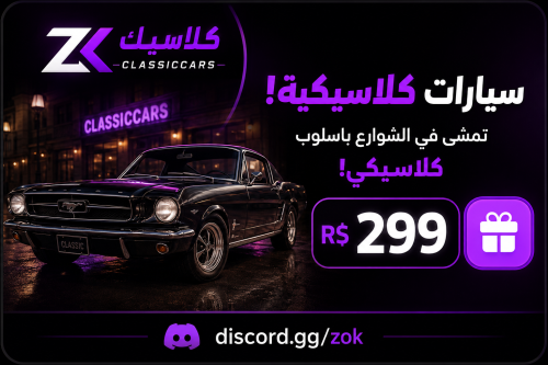 سيارات كلاسيكه عالم المملكه