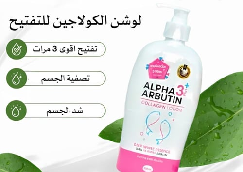 لوشن ألفا أربوتين والكولاجين