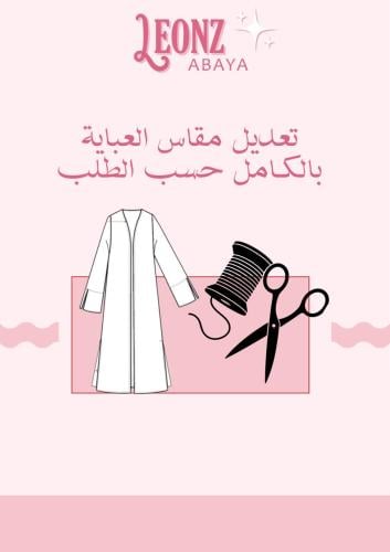 تعديل مقاس عباية بالكامل