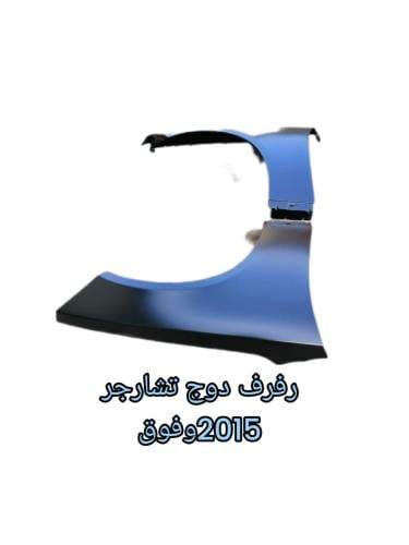 رفرف دوج تشارجر 2015وفوق متوفر يمين ويسار