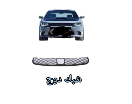 شبك دوج تشارجر فتحه رادار 2015الي2023