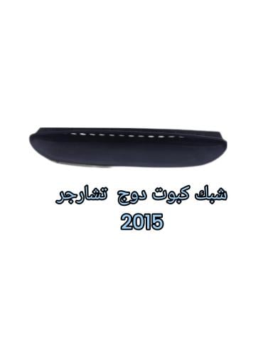 شبك كبوت دوج تشارجر اس ارتي 2015وفوق