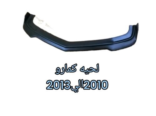 لحية كمارو 2010الي2013 Zl1