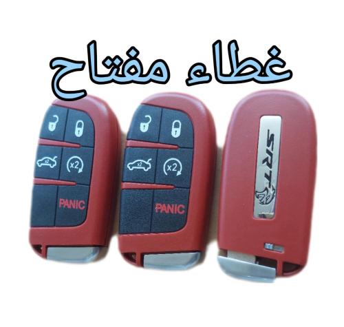 غطاء مفتاح دوج وكلزلر سعر الحبه