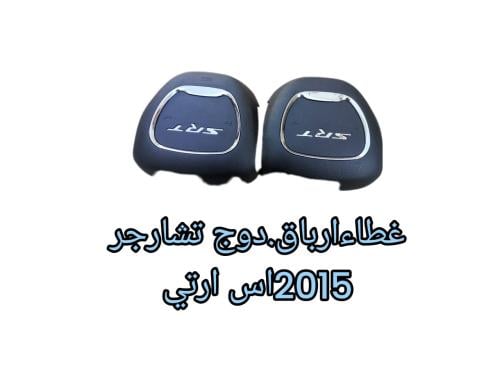 غطاء ارباق دوج تشارجر اس ارتي 2015وفوق سعر الحبه