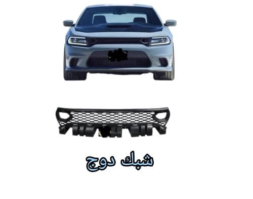 شبك دوج تشارجر اس ارتي وهليكات 2015الي 2023