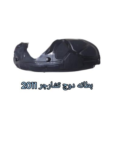 بطانه دوج تشارجر امامي يسار 2011الي2014نوع ممتاز