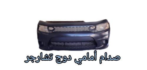 صدام دوج تشارجر متوفر اس ارتي وهليكات من موديل 201...