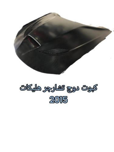 كبوت دوج تشارجر هليكات من موديل 2015الي2022