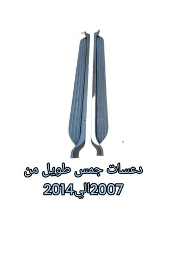 دعسات جمس طويل من 2007الي2014طقم فيبر جلاس نوع ممت...