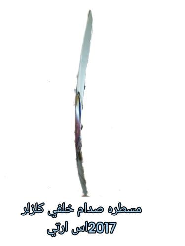 مسطره صدام خلفي كلزلر اس ارتي 2015الي2022المتوفر ل...