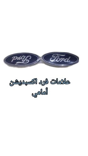 علامات فرد ا-كسبديشن أمامي 2007الي2014سعر الحبه