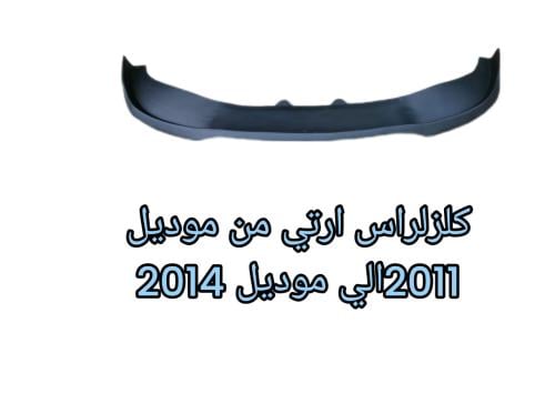 لحية كلزلر اس ارتي 2011الي2014