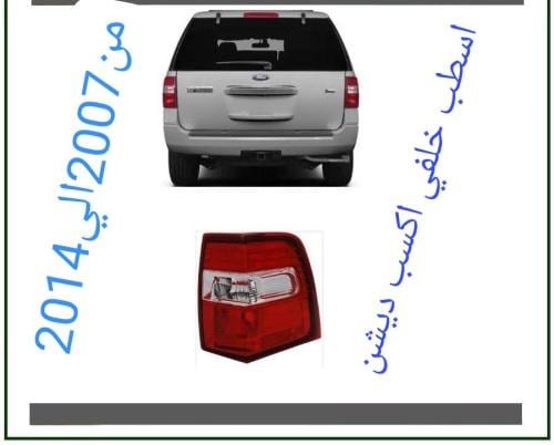 اسطب فرراكسبديشن خلفي2007الي2014يمين