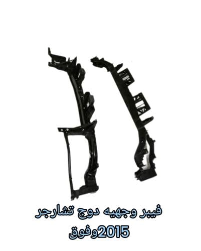 فيبر وجهيه دوج تشارجر 2015وفوق سعر الحبه