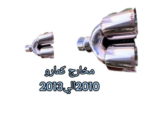 طقم مخارج كمارو 2010الي2013