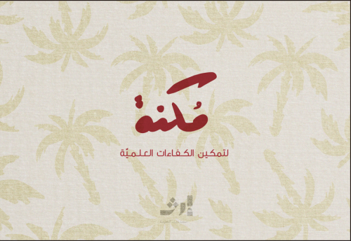 الملتقى العلمي للدراسات القرآنية