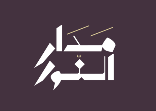 مدار النور