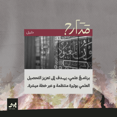 مدارج