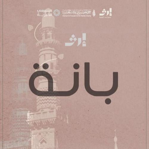 بانة