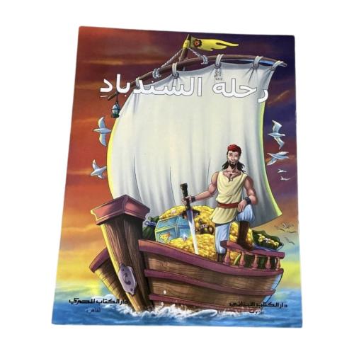 رحلة السندباد