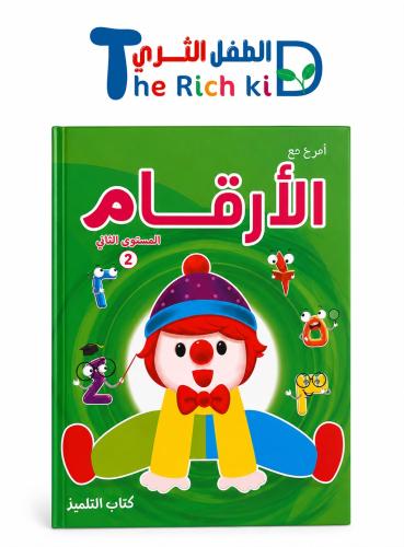 كتاب امرح مع الأرقام