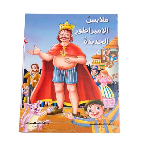 ملابس الإمبراطور الجديدة