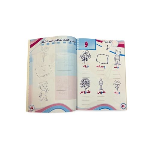 سلسلة حديقة المعرفة (حروف) 2/1