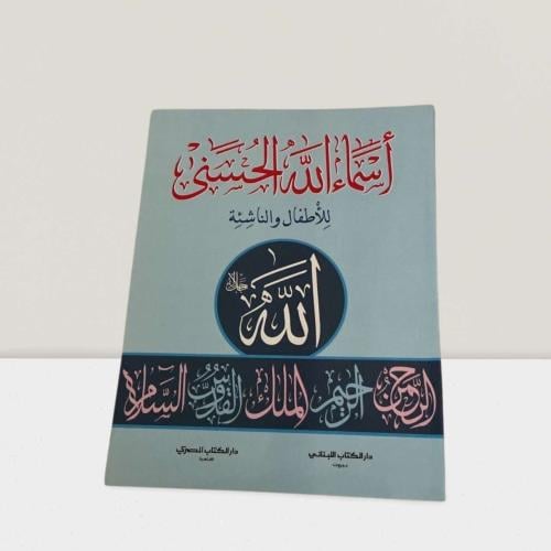 اسماء الله الحسنى
