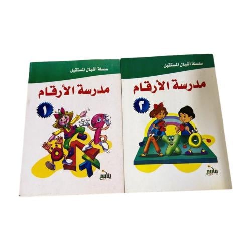 مجموعة مدرسة الأرقام1/2