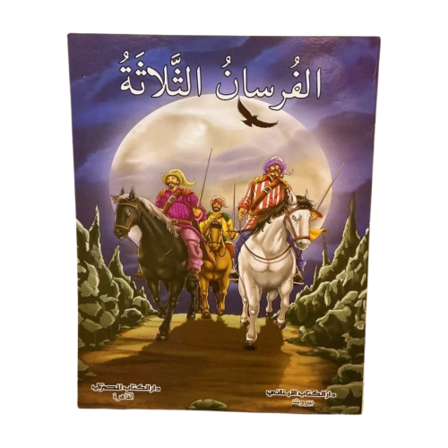 الفرسان الثلاثة