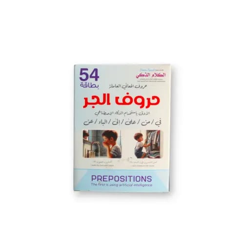 كروت تخاطب (حروف الجر - حروف العطف )