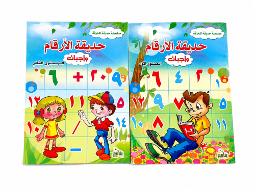 سلسلة حديقة المعرفة (ارقام )2/1