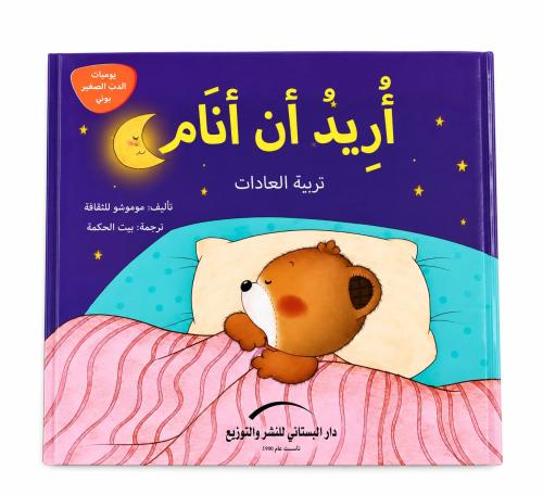 أريد ان انام (يوميات الدب بوبي)