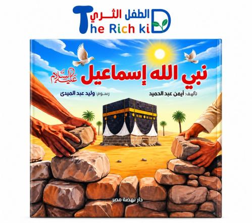 نبي اللّٰه إسماعيل