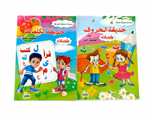 سلسلة حديقة المعرفة (حروف) 2/1