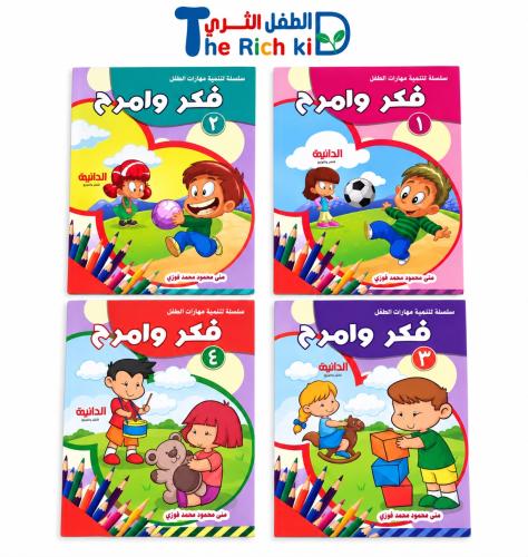 سلسلة تنمية مهارات الطفل