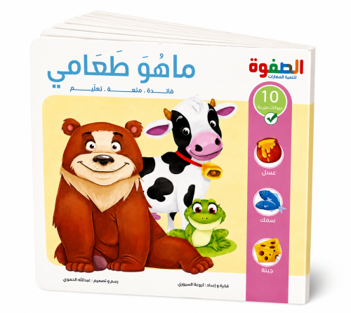 ماهو طعامي ( كتاب تفاعلي)