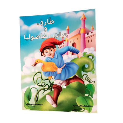 طارق وحبات الفاصوليا