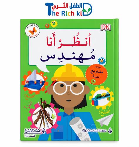كتاب انظر أنا مهندس