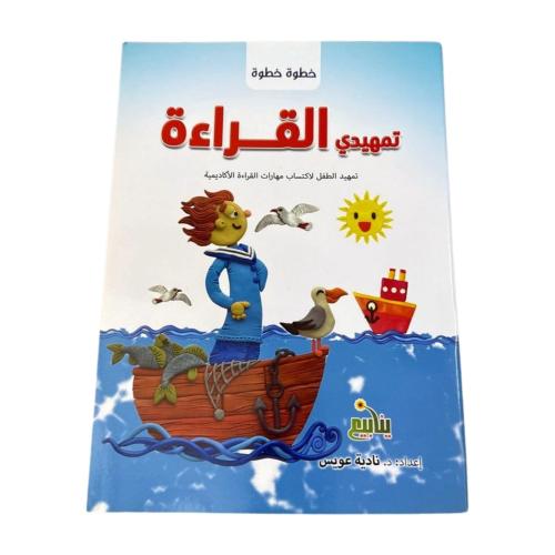 تمهيدي القراءة