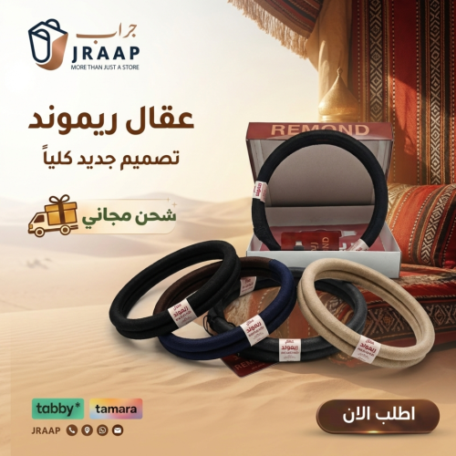 عقال ريموند