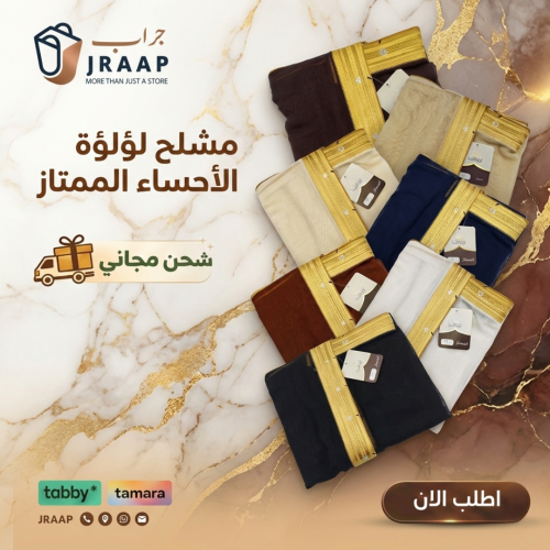 مشلح لؤلؤة الإحساء الممتاز