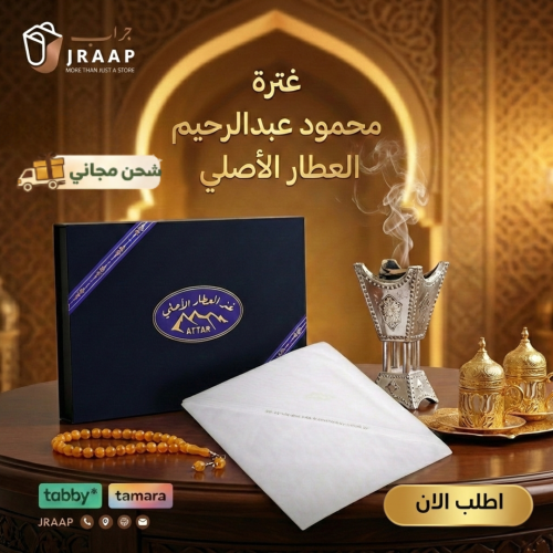 غترة محمود عبدالرحيم العطار الأصلي