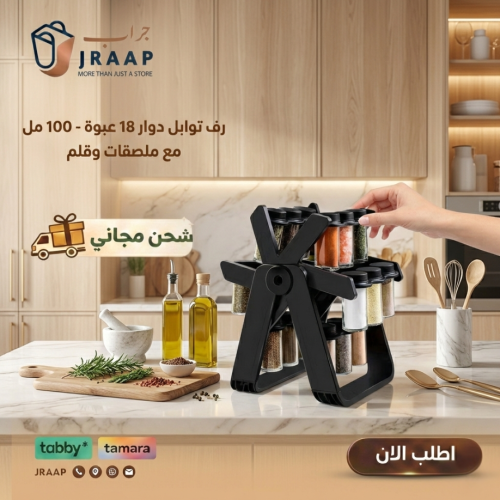 رف دوار لتنظيم التوابل مكون من 18 عبوة بسعة 100مل,...